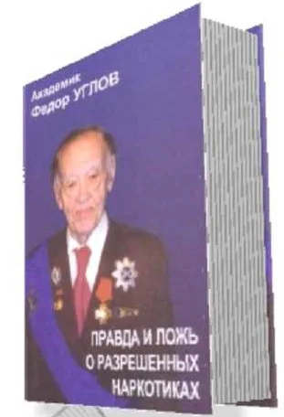 Обложка «Правда и ложь о разрешенных наркотиках»