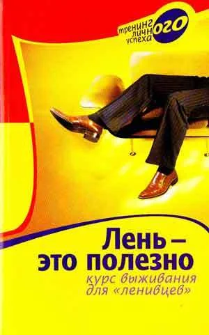 Обложка Лень – это полезно. Курс выживания для ленивцев