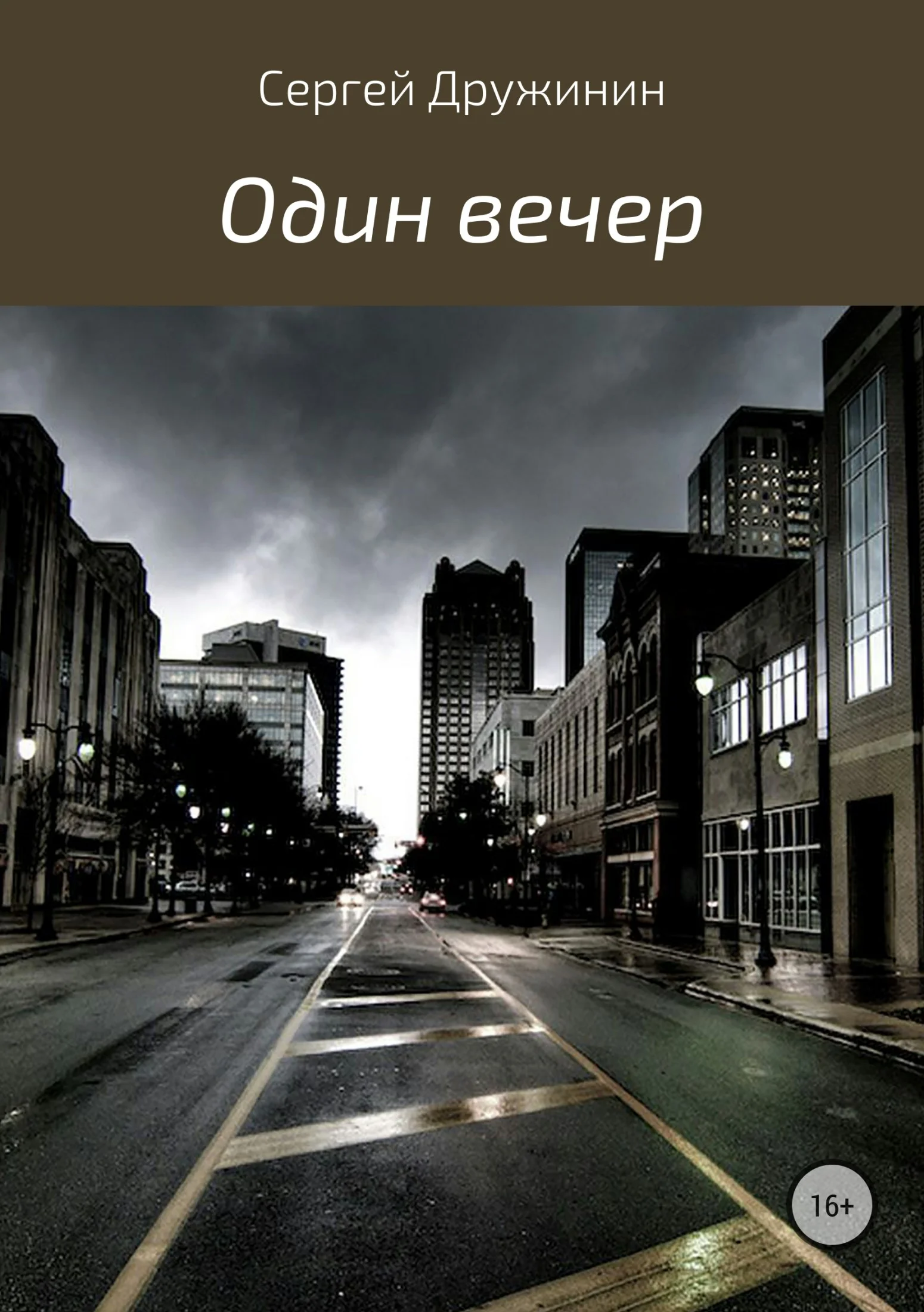 Обложка Один вечер