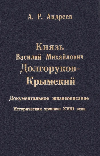 Обложка Князь Василий Михайлович Долгоруков-Крымский