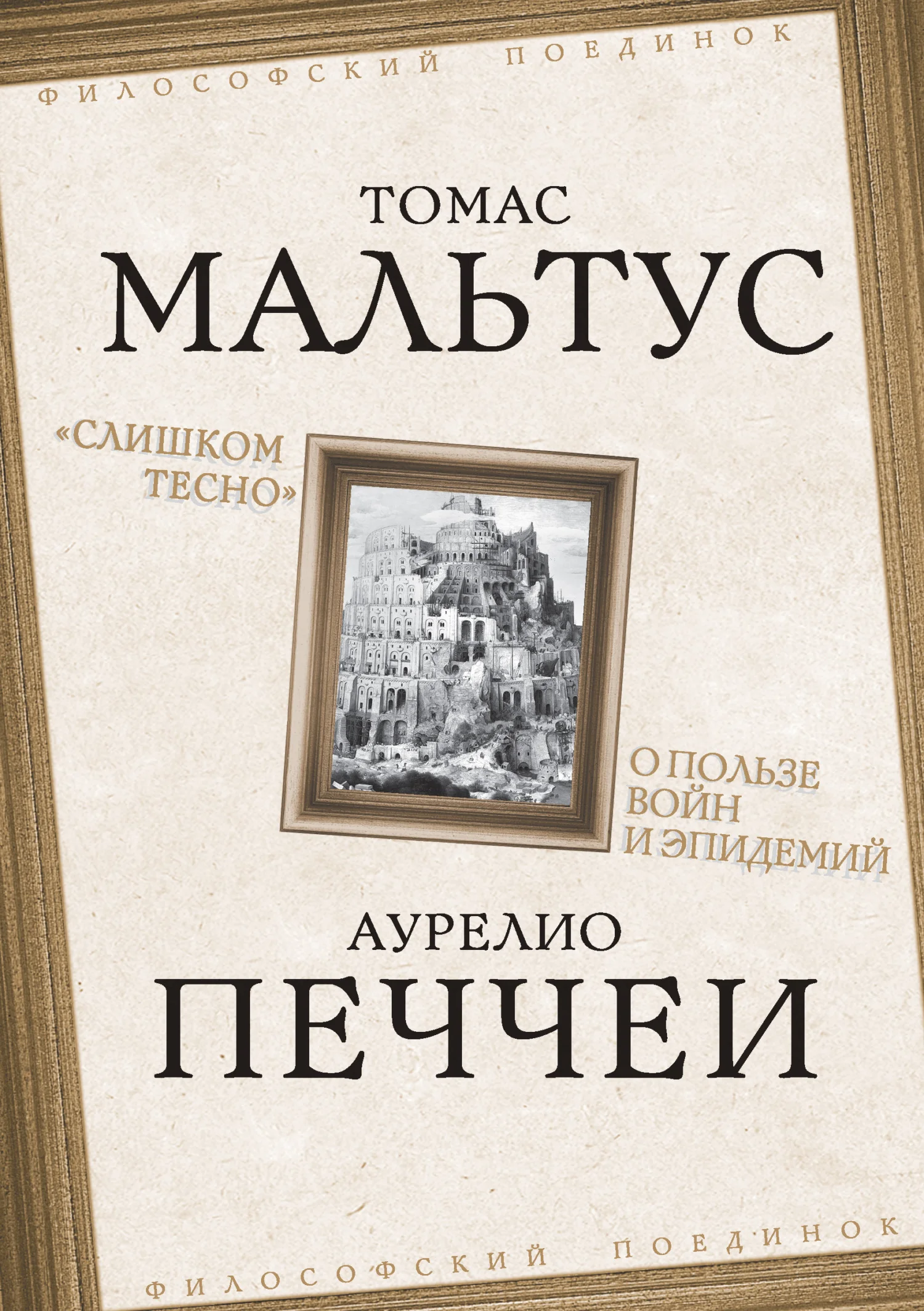 Обложка «Слишком тесно». О пользе войн и эпидемий