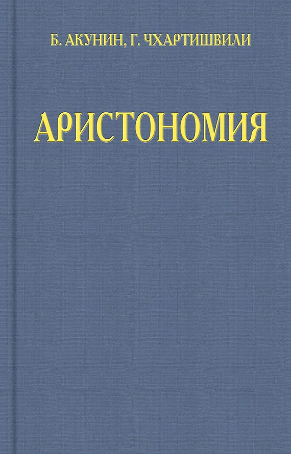 Обложка Аристономия