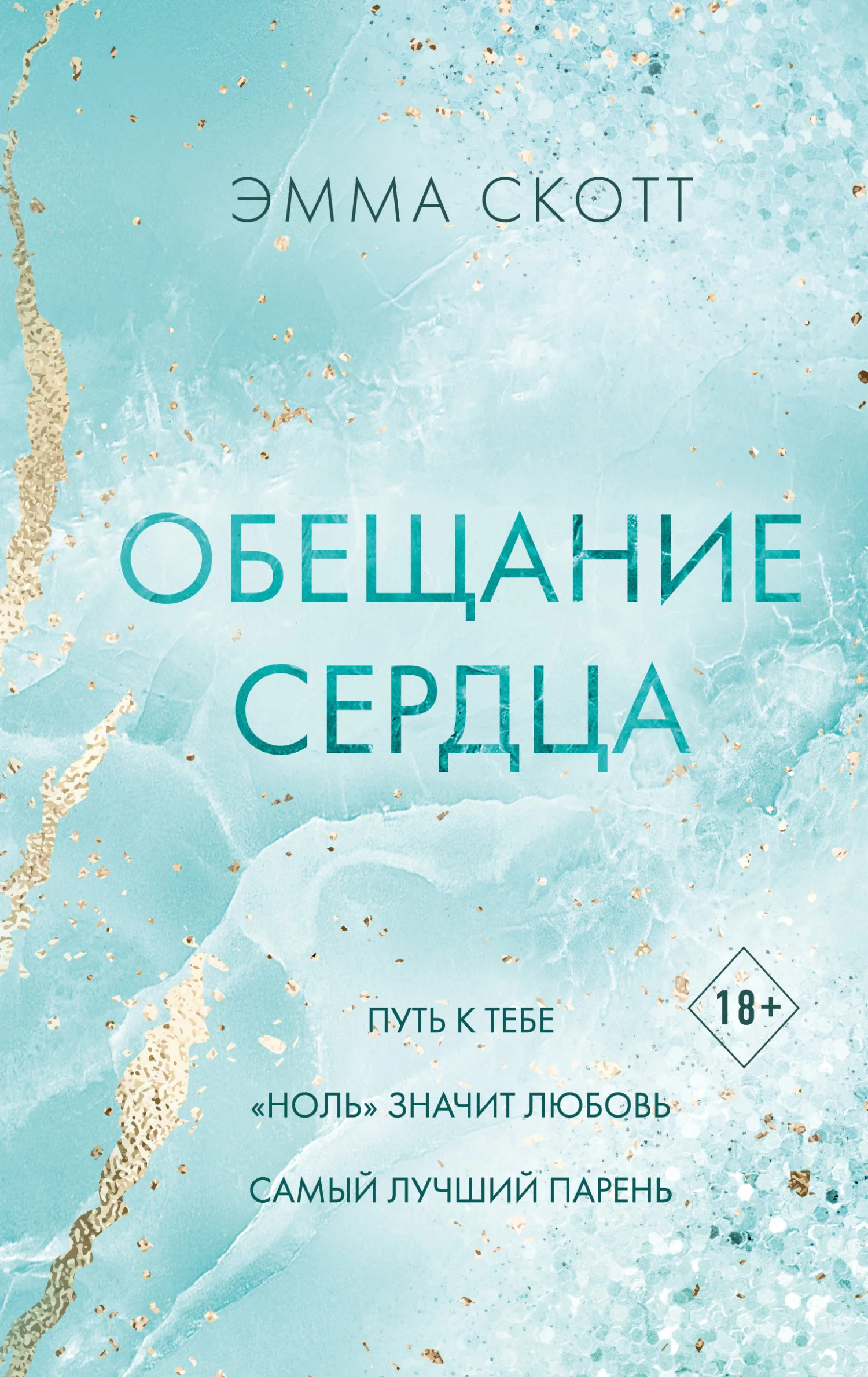 Обложка Обещание сердца