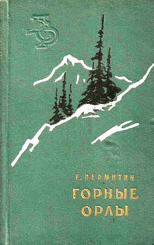 Обложка Горные орлы