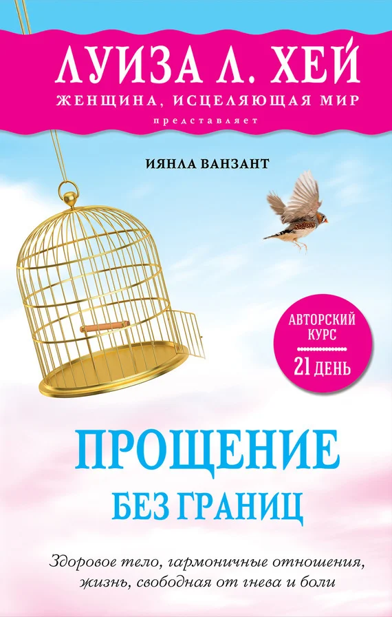 Обложка Прощение без границ