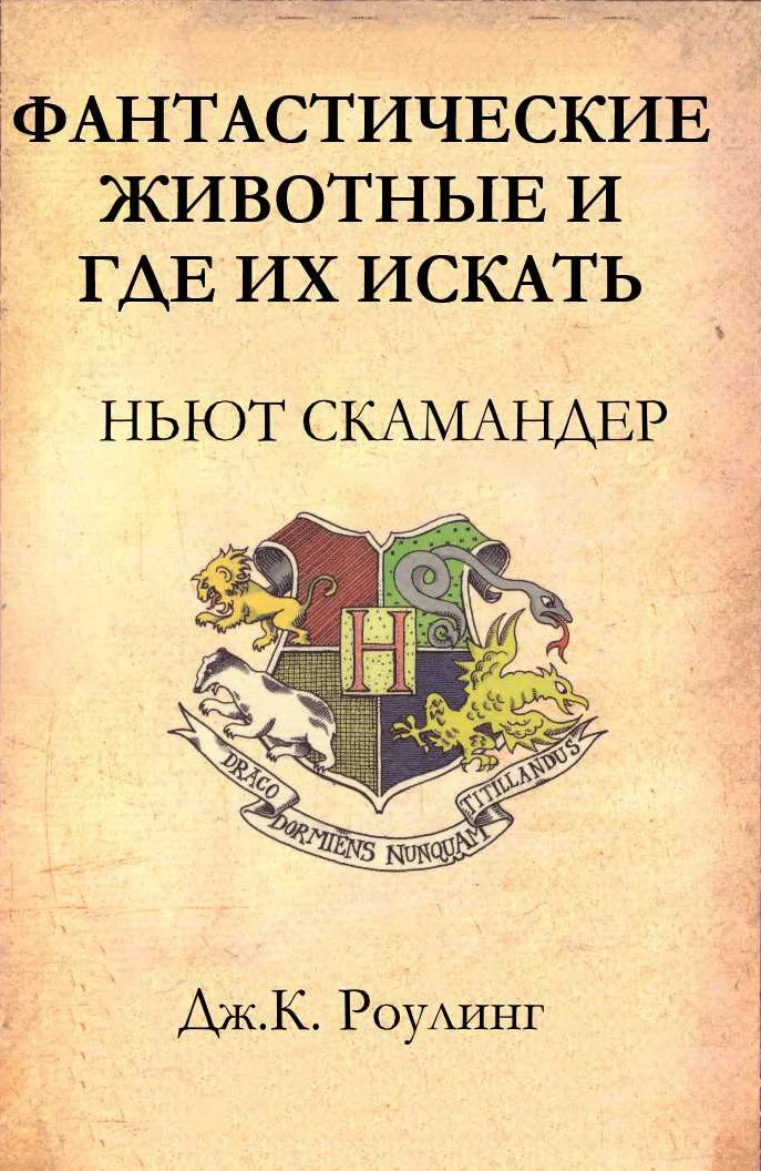 Обложка Фантастические животные и где их искать