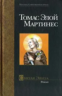 Обложка Святая Эвита