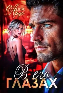 Обложка В его глазах