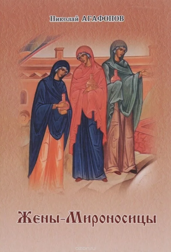 Обложка Жёны-мироносицы