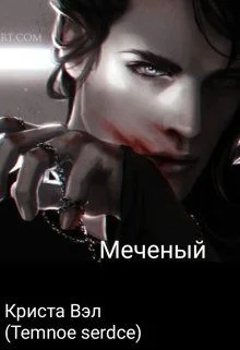 Обложка Меченый
