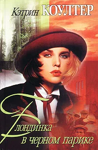 Обложка Блондинка в черном парике