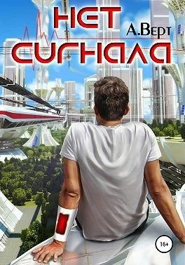 Обложка Нет сигнала