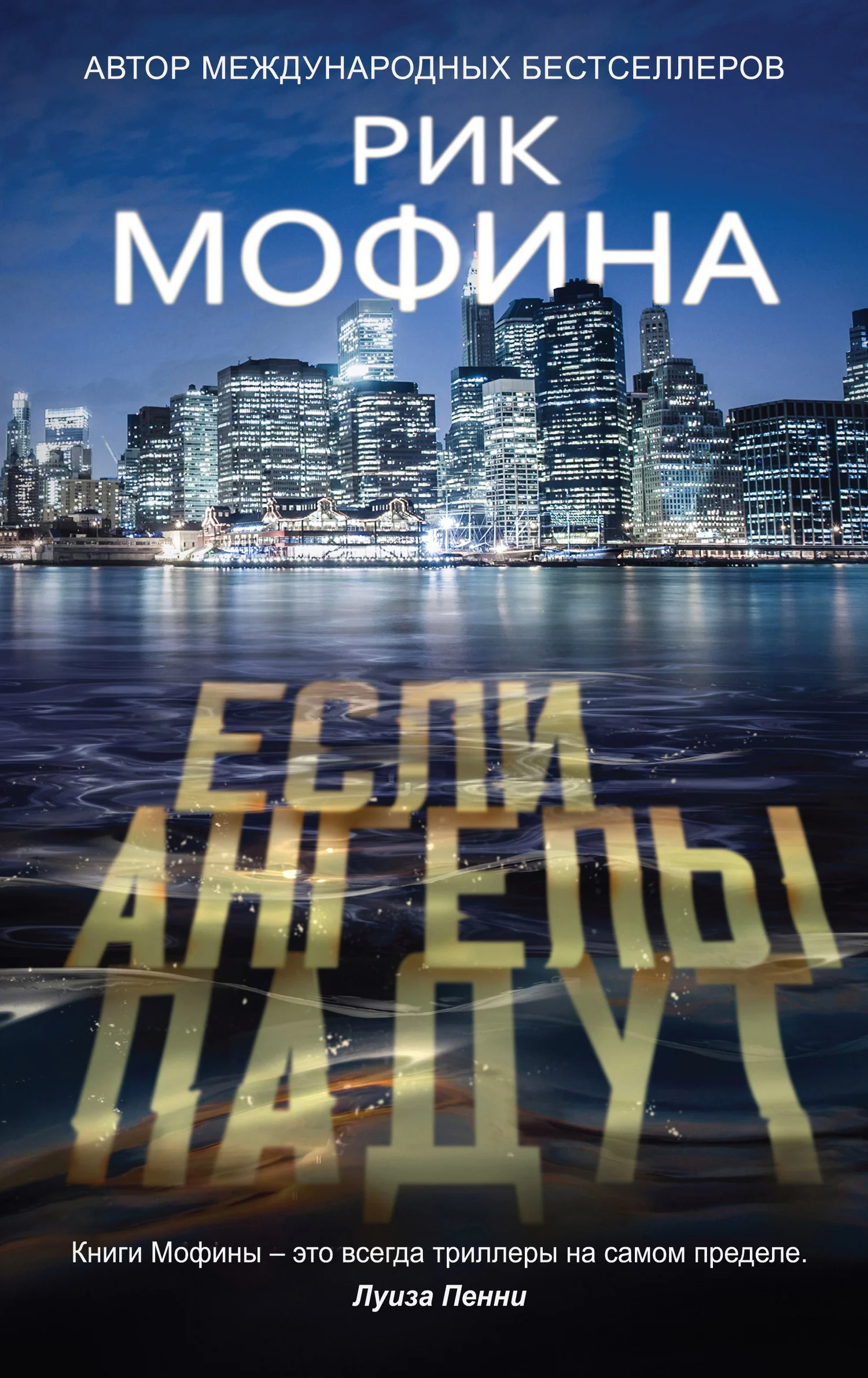 Обложка Если ангелы падут
