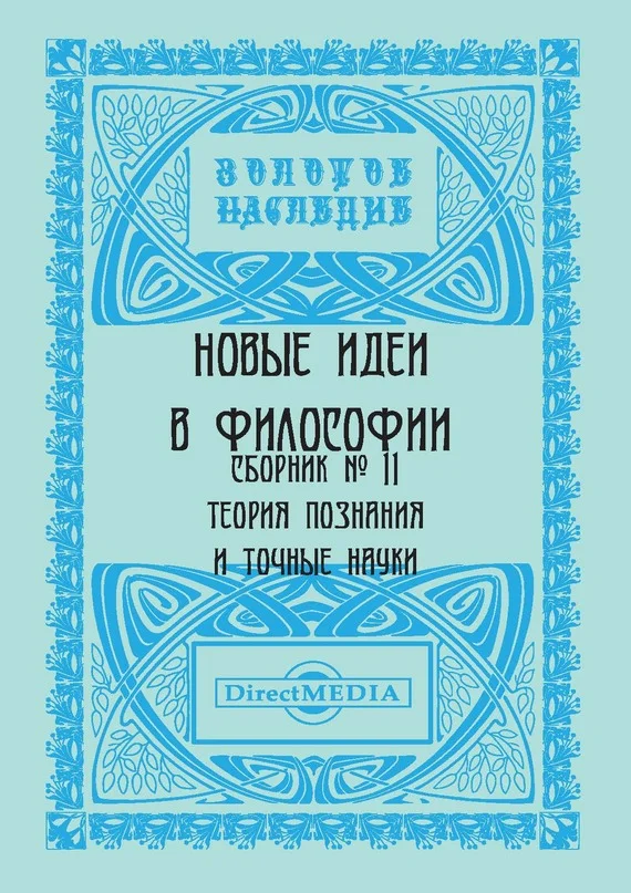 Обложка Новые идеи в философии. Сборник номер 11