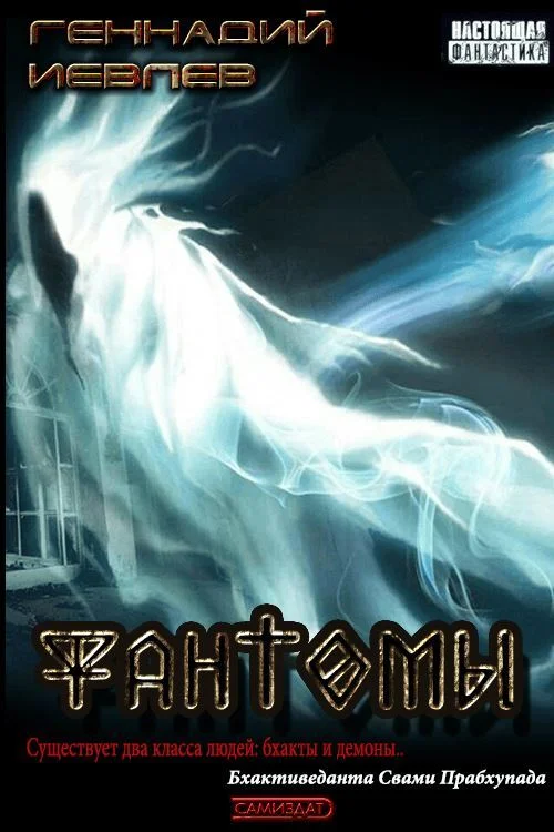 Обложка Фантомы