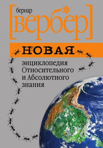 Обложка Новая энциклопедия Относительного и Абсолютного знания