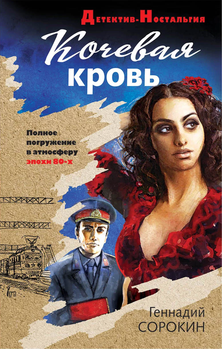 Обложка Кочевая кровь