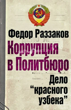 Обложка Коррупция в Политбюро: Дело «красного узбека»