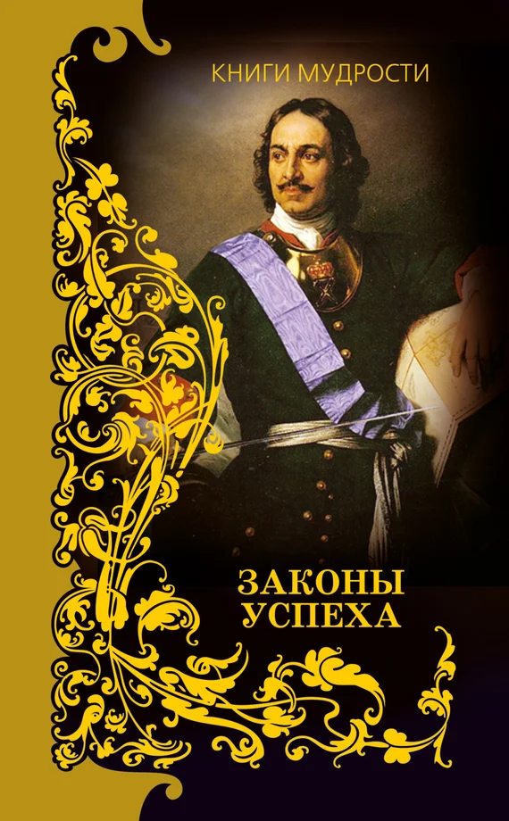 Обложка Законы успеха
