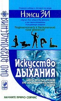 Обложка Искусство дыхания. Шесть простых уроков для достижения успеха, здоровья и процветания