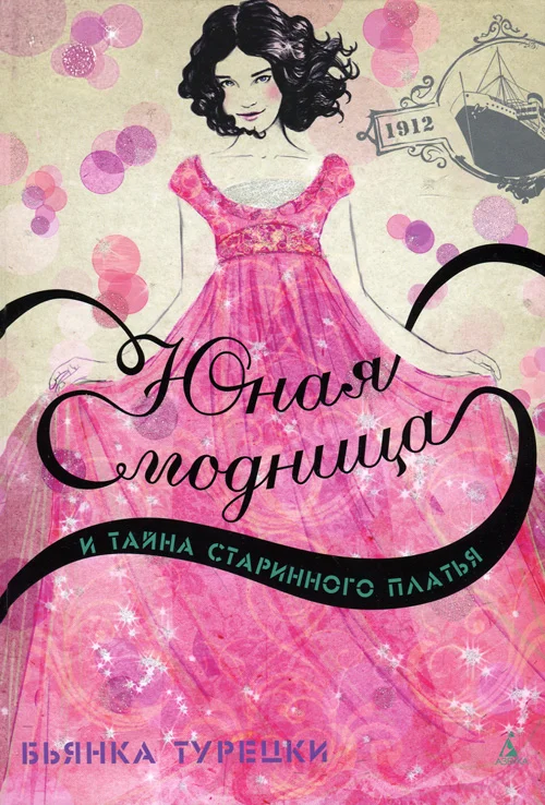 Обложка Юная модница и тайна старинного платья