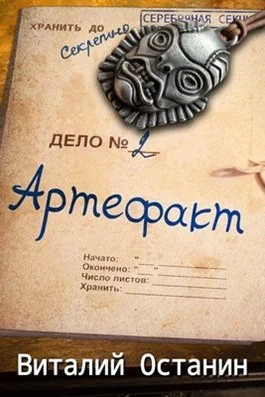 Обложка Артефакт. Эпизод второй