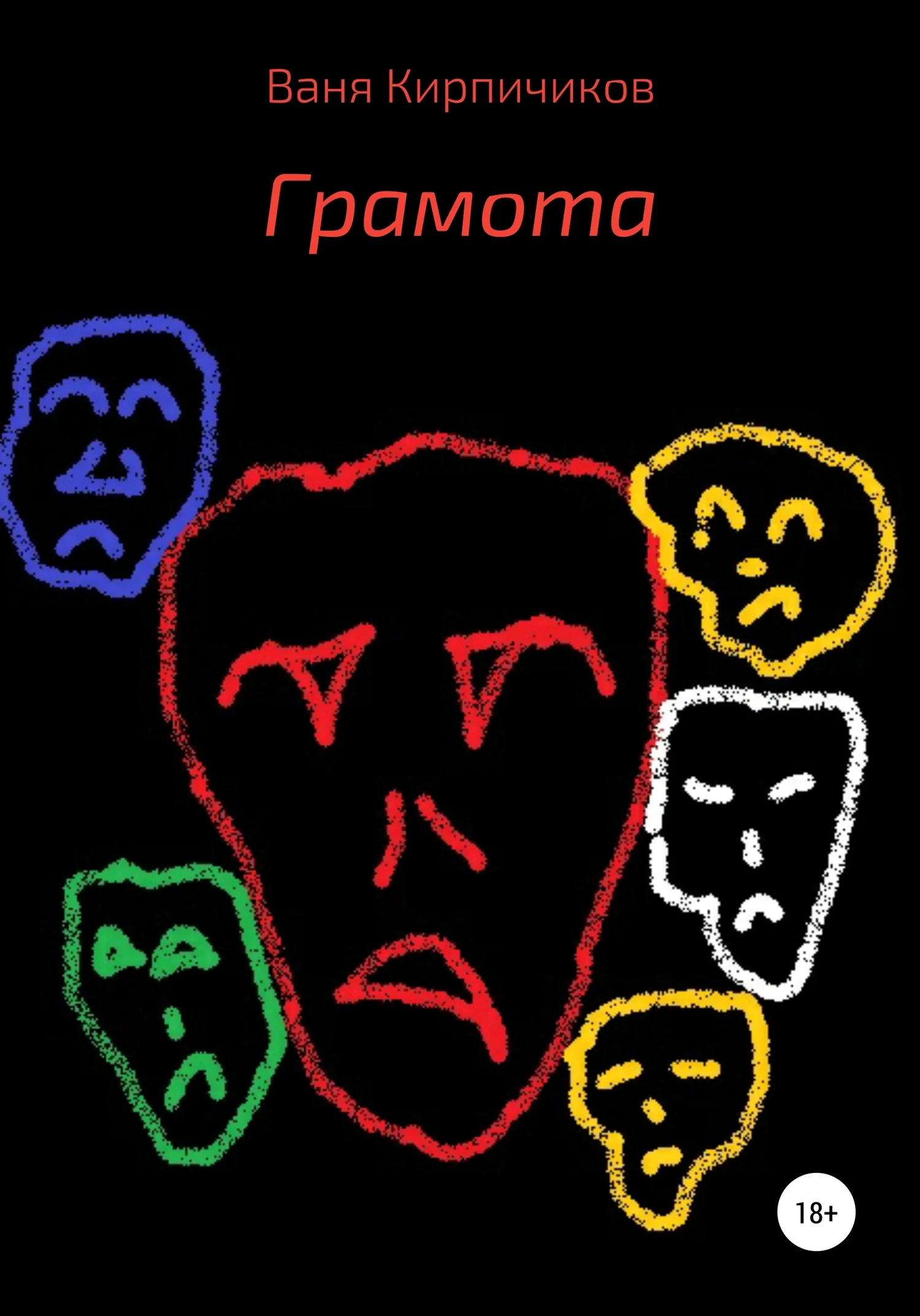Обложка Грамота