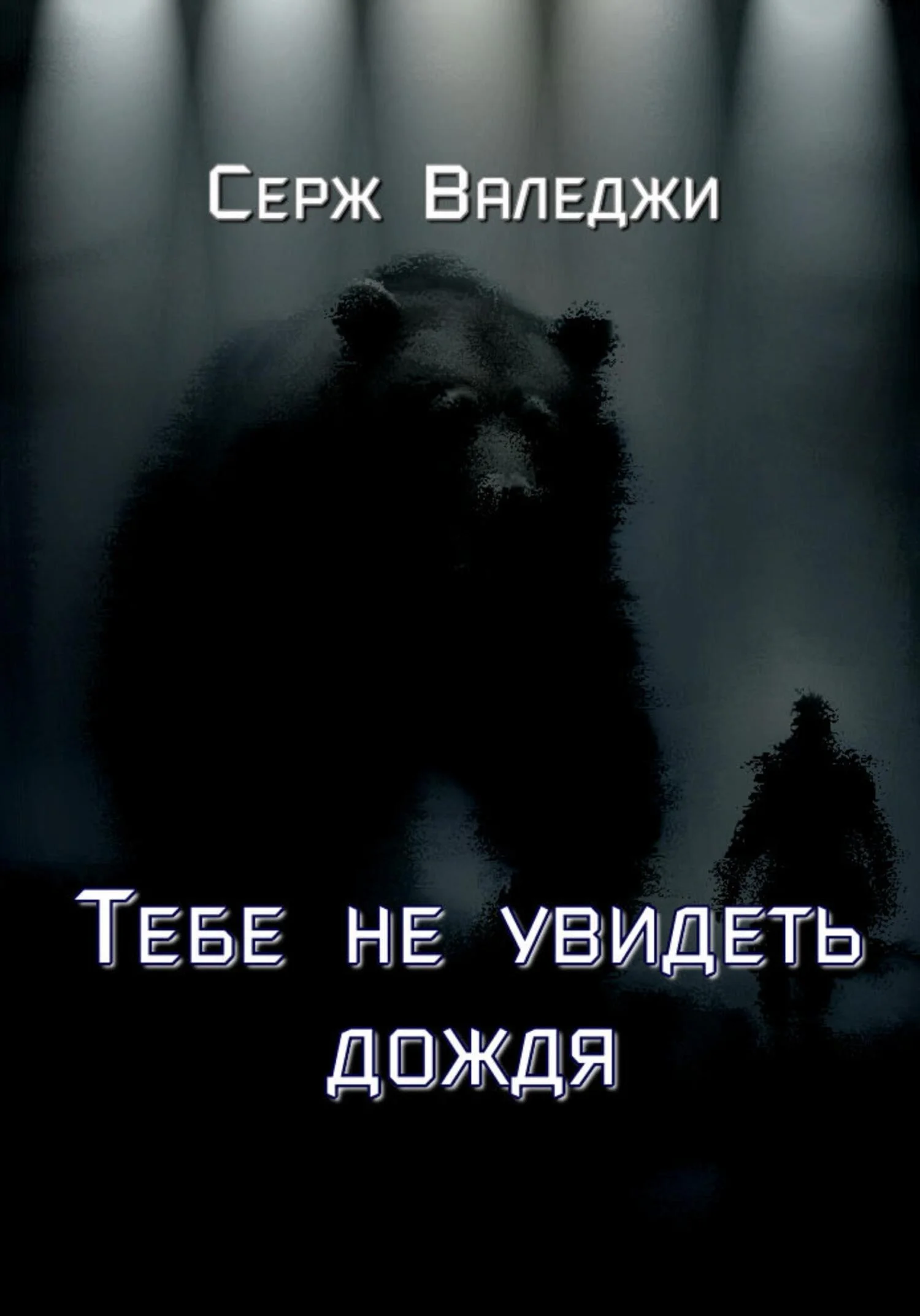 Обложка Тебе не увидеть дождя