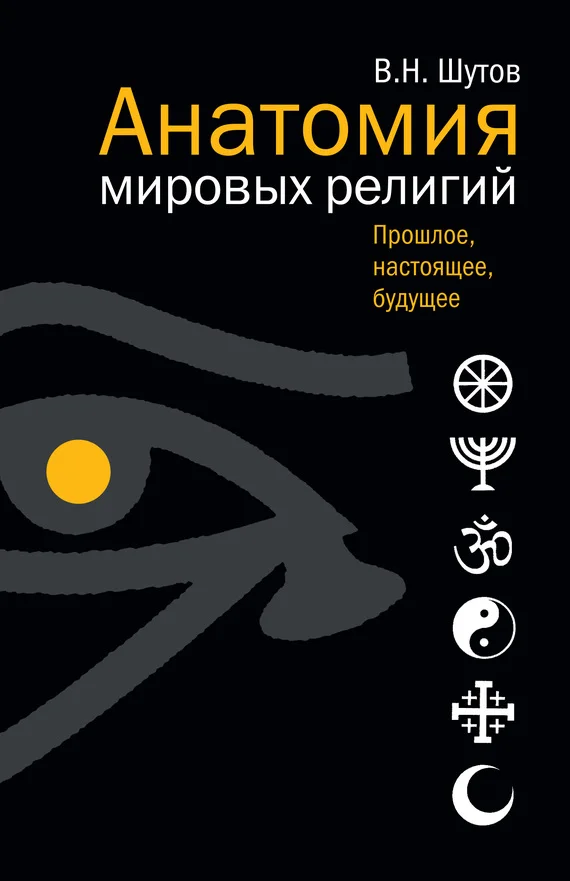 Обложка Анатомия мировых религий: Прошлое, настоящее, будущее