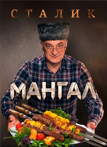 Обложка Мангал