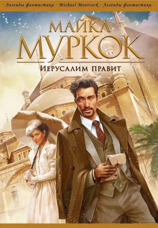 Обложка Иерусалим правит