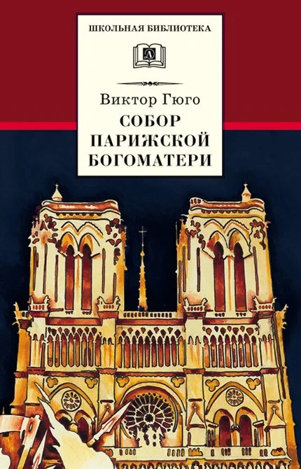 Обложка Собор Парижской Богоматери