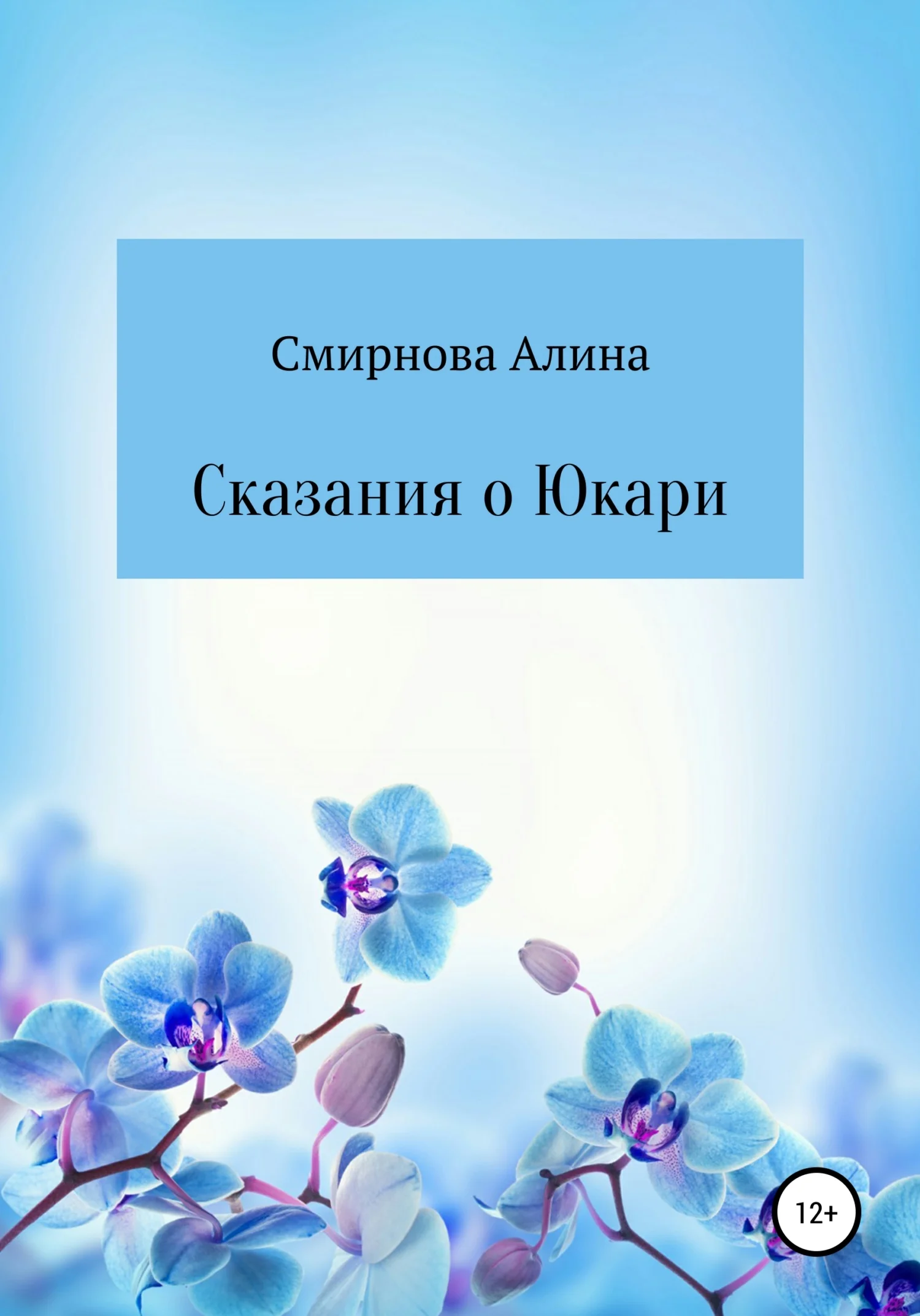 Обложка Сказания о Юкари
