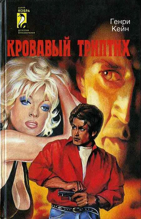 Обложка Кровавый триптих
