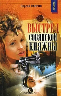 Обложка Выстрел собянской княжны
