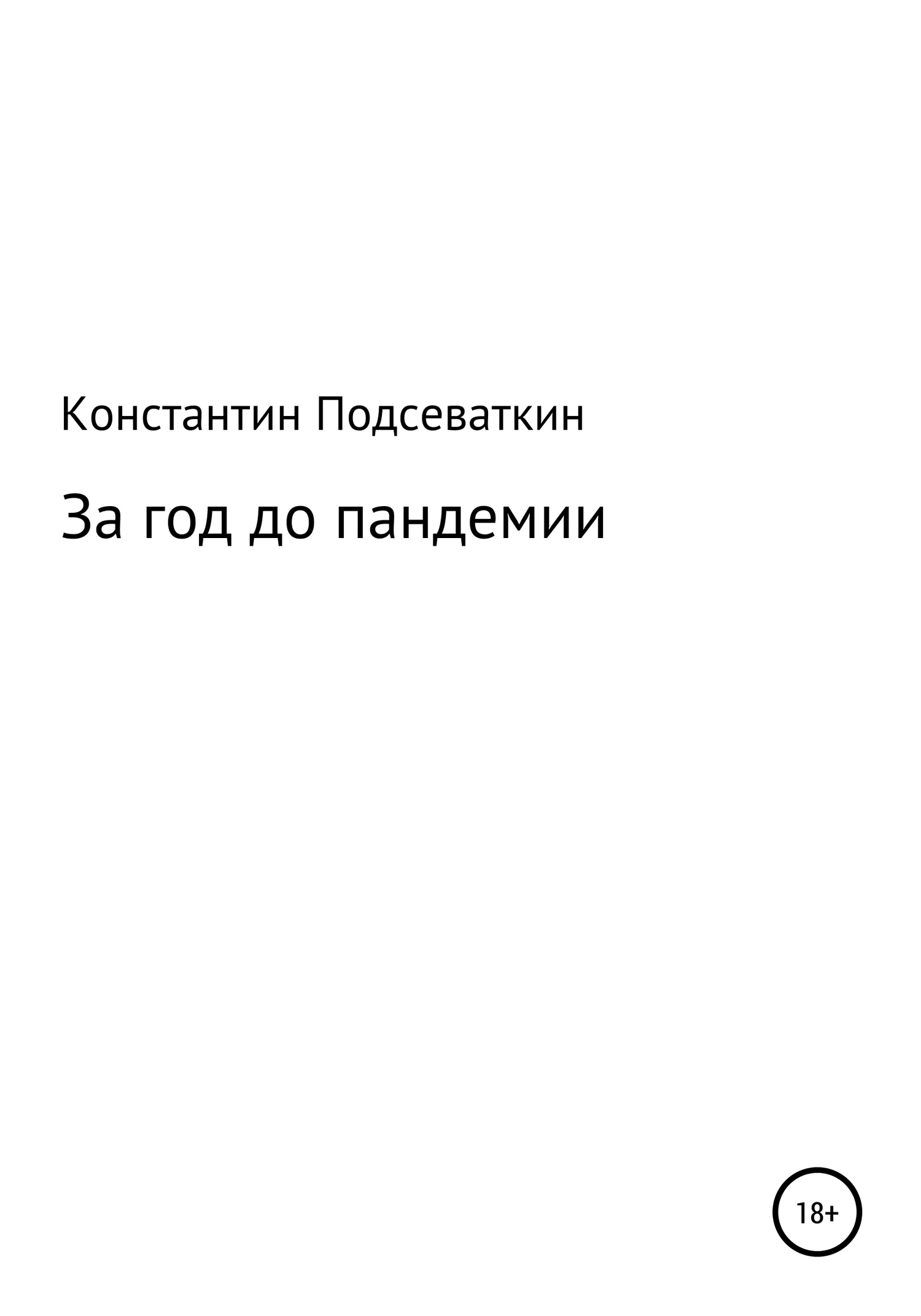 Обложка За год до пандемии, или Сказка о преждевременном изготовлении, ношении масок, перчаток, пьянстве и суровом наказании
