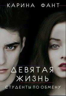 Обложка Девятая жизнь. Студенты по обмену