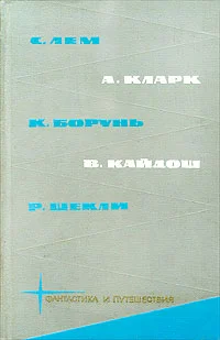 Обложка С. Лем, А. Кларк, К. Борунь, В. Кайдош, Р. Шекли