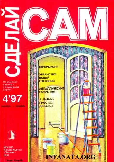 Обложка Евроремонт. Убранство вашей гостиной... ("Сделай сам" №4∙1997)