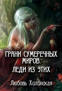 Обложка Грани сумеречных миров. Леди из этих