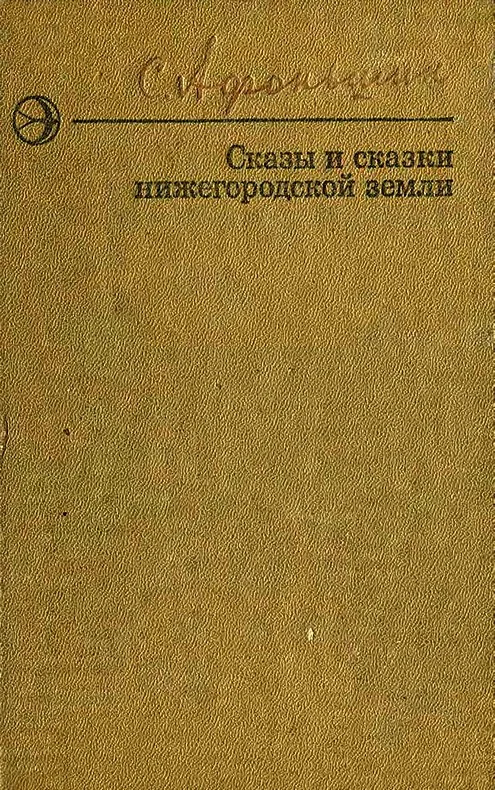 Обложка Сказы и сказки нижегородской земли