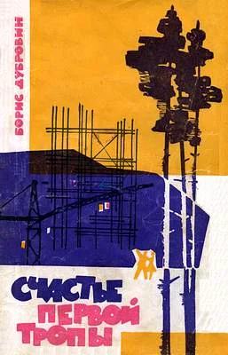 Обложка Счастье первой тропы