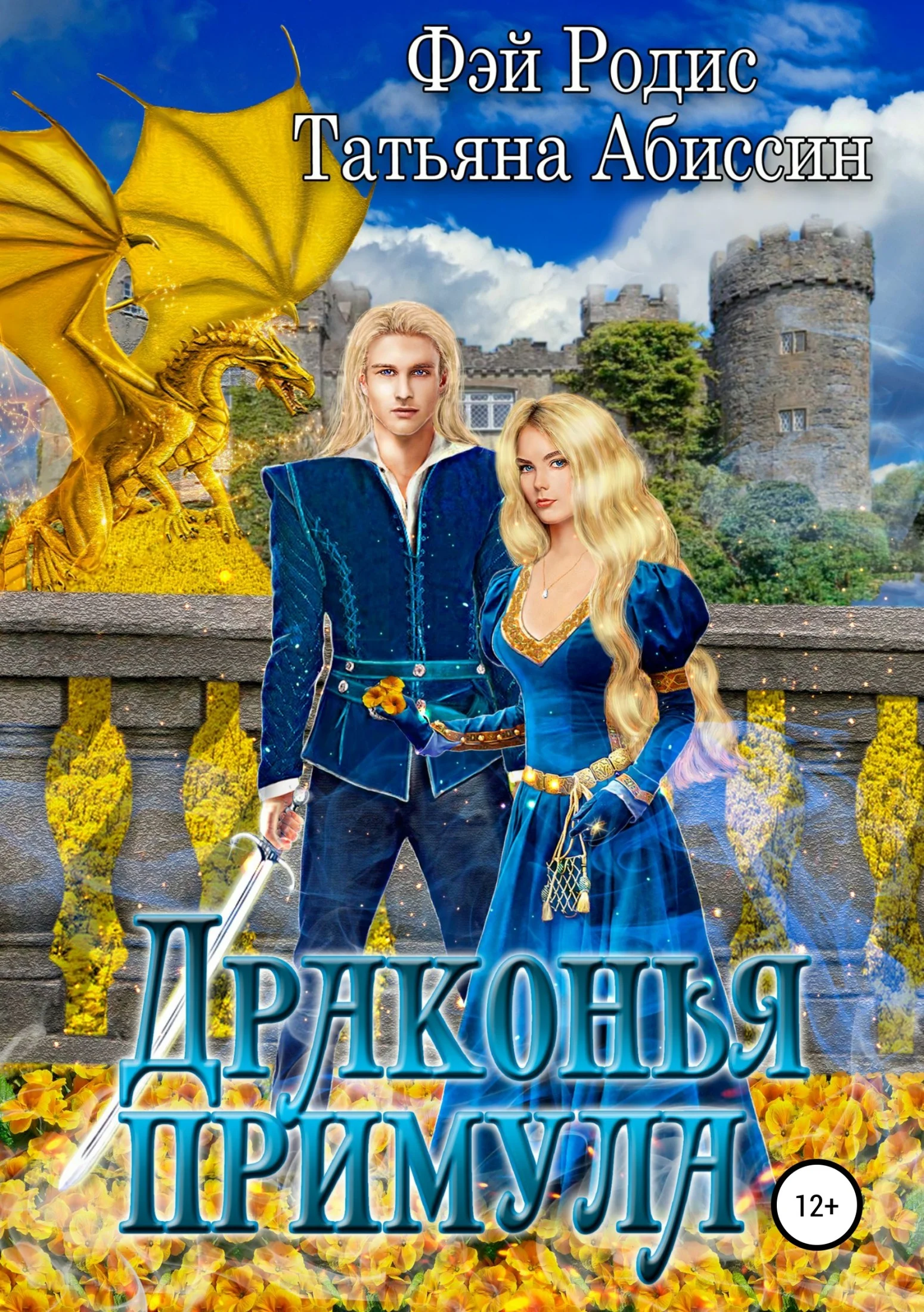 Обложка Драконья примула [СИ]