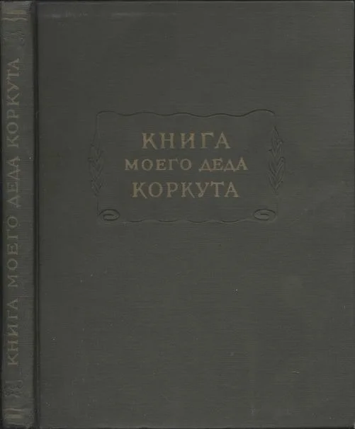 Обложка Книга моего деда Коркута
