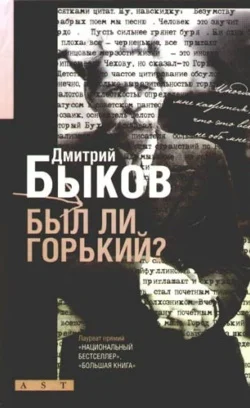 Обложка Был ли Горький? Биографический очерк