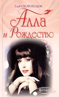 Обложка Алла и Рождество