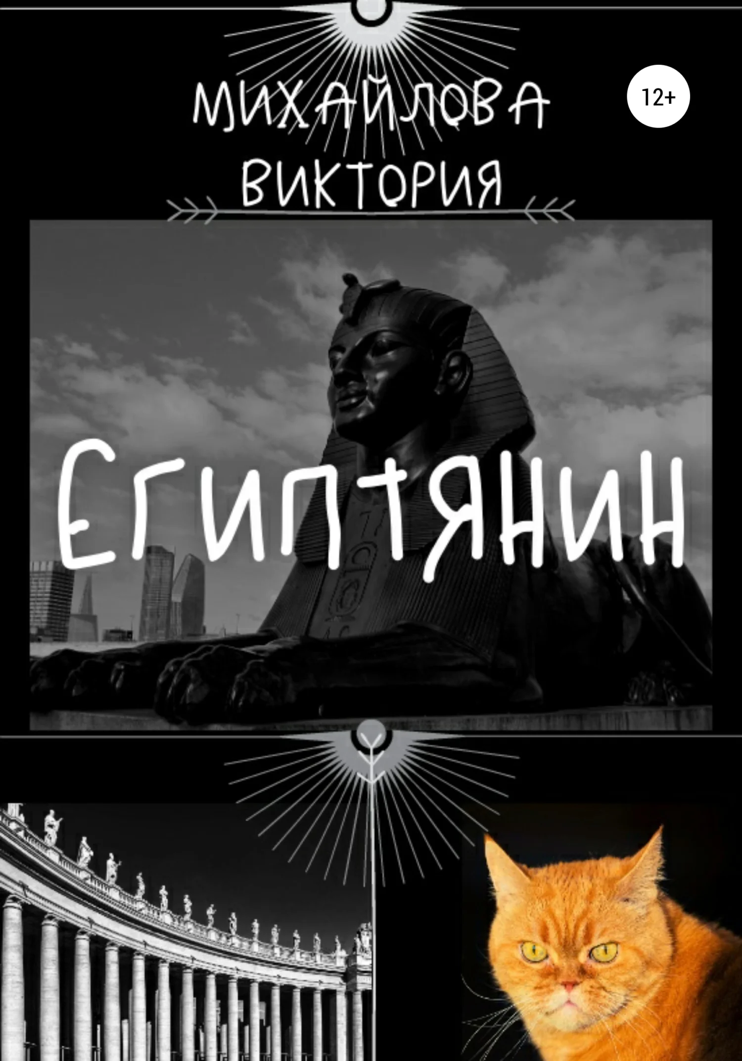 Обложка Египтянин