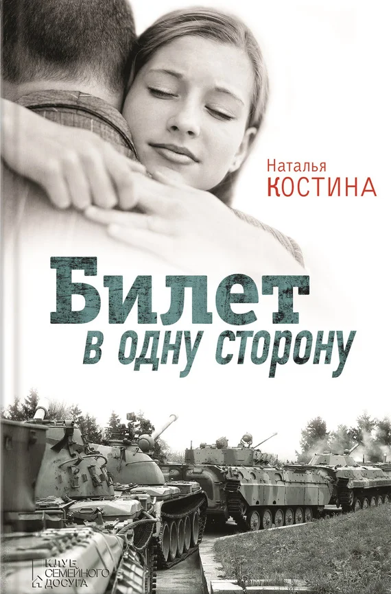 Обложка Билет в одну сторону