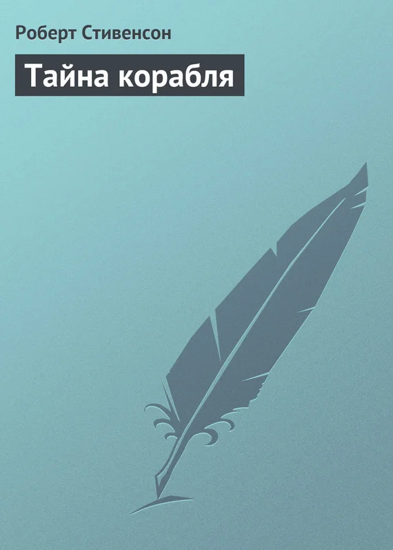 Обложка Тайна корабля