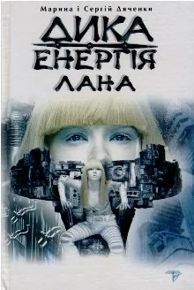 Обложка Дика енергія. Лана